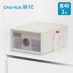 茶花CHAHUA 40cm面寬-伯納單層抽屜收納箱(高24cm)-3入