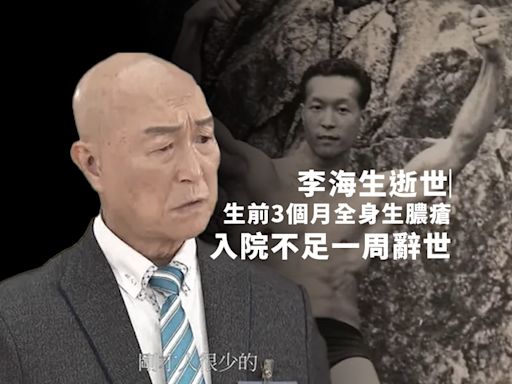 李海生逝世︳生前3個月全身生膿瘡皮膚潰爛痛楚難當 入院未夠一周終辭世