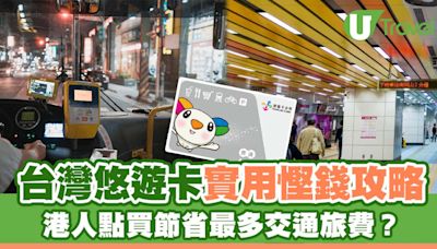 台灣悠遊卡購買實用慳錢攻略！港人如何節省最多交通旅費？ | U Travel 旅遊資訊網站