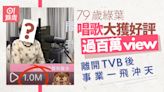 綠葉唱歌大獲好評過百萬view 離開TVB後多元發展人氣更強