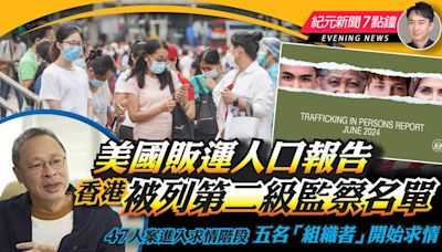 【6.25紀元新聞7點鐘】美國販運人口報告，香港被列第二級監察名單