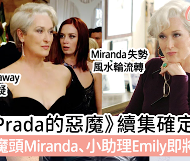 《穿著Prada的惡魔》續集確定開拍！Miranda Emily即將回歸！ | GirlStyle 女生日常