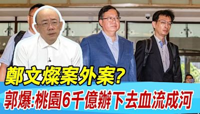 【每日必看】鄭文燦案外案? 郭正亮爆內幕:桃園6千億辦下去血流成河｜青鳥攜"伯洋小卡"應試 黃揚明:孔廟文昌不如沈伯洋? 20240717 | 中天新聞網