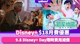 Disney+香港月費$18限時優惠！9.8 Disney+ Day特別月費優惠＋新影集/韓綜大放送