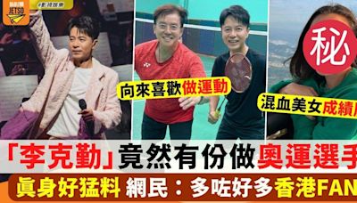 巴黎奧運 「李克勤」竟然有份做選手 真身成績原來好猛料！