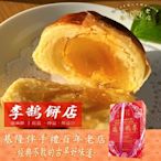 【基隆李鵠】綜合蛋黃酥x2盒(10入/盒-附提袋)