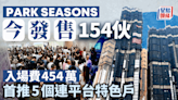 PARK SEASONS今發售154伙 入場費454萬 首推5個連平台特色戶