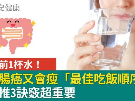 飯前1杯水！防大腸癌又會瘦「最佳吃飯順序」醫激推3訣竅超重要