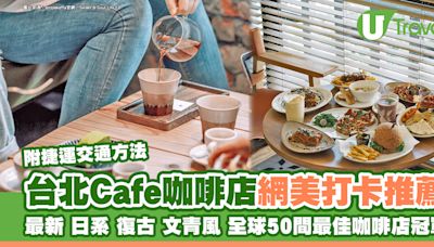 台北Cafe｜台北咖啡店最新/日系/復古/文青風…特色咖啡廳網美打卡推介 | U Travel 旅遊資訊網站