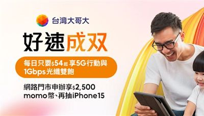 暑假電信優惠看這！台哥大寬頻+5G最低54元 遠傳買新機最高現折1萬