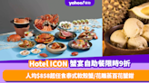 自助餐優惠｜Hotel ICON推蟹宴自助餐限時9折優惠！人均低至$858任食泰式軟殼蟹／花雕蒸百花蟹鉗／砂窩蟹粥