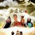 Journey to the West (1986 TV series)