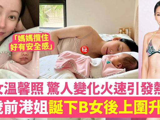 41歲前港姐誕下B女後驚人變化 網民熱議升cup事件 火速成為網絡焦點