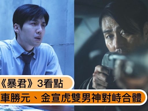 Disney+韓劇《暴君》劇情角色關係3看點，車勝元、金宣虎雙男神對峙合體！