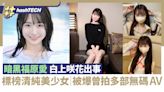 AV新人白上咲花「暗黑福原愛」被爆下海前曾拍FC2無碼成人影片｜科技玩物