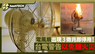 電風扇出現3徵兆即停用！扇葉運轉不順大忌 台電警告以免釀火災！｜科技玩物