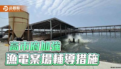 兼顧漁電發展並維護居民權益 高市府加強漁電案場施工輔導 | 蕃新聞