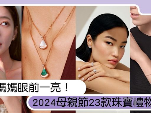 2024母親節23款珠寶禮物推薦指南：Cartier低調百搭、Tiffany鎖住愛意還能當傳家寶