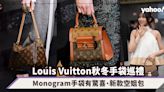 Louis Vuitton秋冬手袋巡禮！預計下期流行Monogram手袋有驚喜、新款空姐包、玩味旗艦店箱子手袋