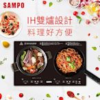 SAMPO聲寶 微電腦觸控變頻IH雙口電磁爐/雙爐電磁爐 KM-VA14GM《光開門就很忙了 同款》