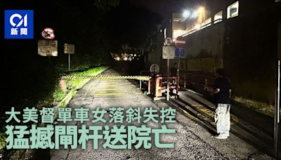 大美督外籍女騎單車落斜失控 猛撼閘杆送院不治