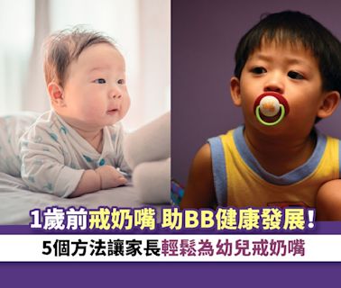 育兒｜1歲前戒奶嘴 助BB健康發展！5個方法讓家長輕鬆為幼兒戒奶嘴