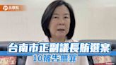 主張「換票非買票」！南院判邱莉莉等10人無罪 謝龍介轟：離譜判決