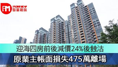 迎海四房前後減價24%後蝕沽 原業主帳面損失475萬離場