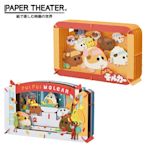 日本正版 紙劇場 PUI PUI 天竺鼠車車 紙雕模型 紙模型 Molcar PAPER THEATER 509682 509699