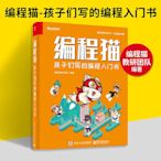 瀚海書城 編程貓孩子們寫的編程入門書 編程學習入門書籍 少年兒童零基礎編程入門教材 編程貓圖形化編程平臺教程 STEAZH1763