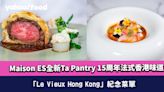 灣仔美食｜Maison ES全新Ta Pantry 15周年法式香港味道「Le Vieux Hong Kong」紀念菜單