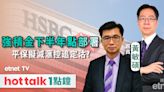 hot talk 1點鐘｜強積金首季擺脫頹勢 下半年點部署？｜平保擬減滙控追定沽？ | 市場最熱點