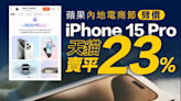 【劈價促銷】蘋果內地電商節劈價 iPhone 15 Pro天貓賣平23%