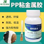 PP塑料pe聚丙烯粘金屬不銹鋼pp板PA尼龍HS-531透明100ml強力膠水