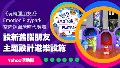 迪士尼與彼思「《玩轉腦朋友2》Emotion Playpark」空降銅鑼灣時代廣場！設9位新舊「腦朋友」主題設計遊樂設施｜Yahoo活動街