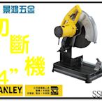 景鴻五金 公司貨 史丹利 STANLEY 2200W 14吋 切斷砂輪機 砂輪切斷機 SSC22 內附砂輪片*1 含稅價