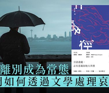 悲傷一定要逃離？葉梓誦《斷層路徑》以理性書寫哀傷｜開卷樂