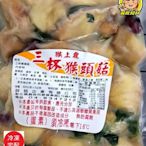 【蘭陽餐飲食材行】素 猴上鼎 三杯猴頭菇 ( 約600公克 ) 蛋素 / 料理包 / 調理包 / 加熱即食
