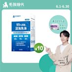 毛孩時代95%頂級深海魚油x10盒(Omega-3高達95%、24項國際專利、專利SPD去腥味技術)