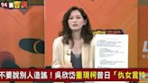 吳欣岱酸柯文哲不用換尿布 陳佩琪：醫生不好好當整天消費我們夫妻