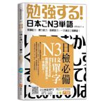 日檢必備N3日文單字：Shadowing跟讀記憶學習法，一本搞定！