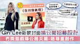 Gin Lee李幸倪新歌封面搞公開招募設計 冇獎遊戲爆公關災難：唔尊重創作