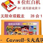 Cavwell-全無限命28合1遊戲卡FC雙截龍23外星戰將水上魂鬥龍牙羅三目童子-可開統編