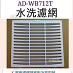 現貨 聲寶除濕機 AD-WB712T AD-WA712T水洗濾網 公司貨 清淨濾網 過濾網 原廠濾網 【皓聲電器】