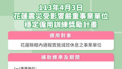 勞動部修正花蓮穩僱訓練獎勵 擴大勞工穩定就業