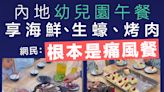 【嘌呤飲食】內地幼兒園午餐享海鮮生蠔烤肉 網民調侃根本是「痛風餐」