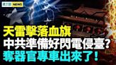 州市技師學院血旗遭閃電精準擊落着火 中共死期不遠(視頻) - 時評 -