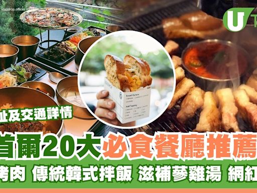 首爾美食｜首爾逾20大必吃餐廳 烤肉/韓式拌飯/蔘雞湯人氣餐廳推薦 | U Travel 旅遊資訊網站