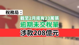 截至2月底有23萬張逾期未交稅單 涉款208億元