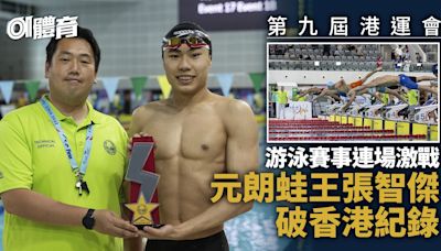 第九屆港運會｜「蛙王」張智傑破香港紀錄 元朗暫以12金成大贏家